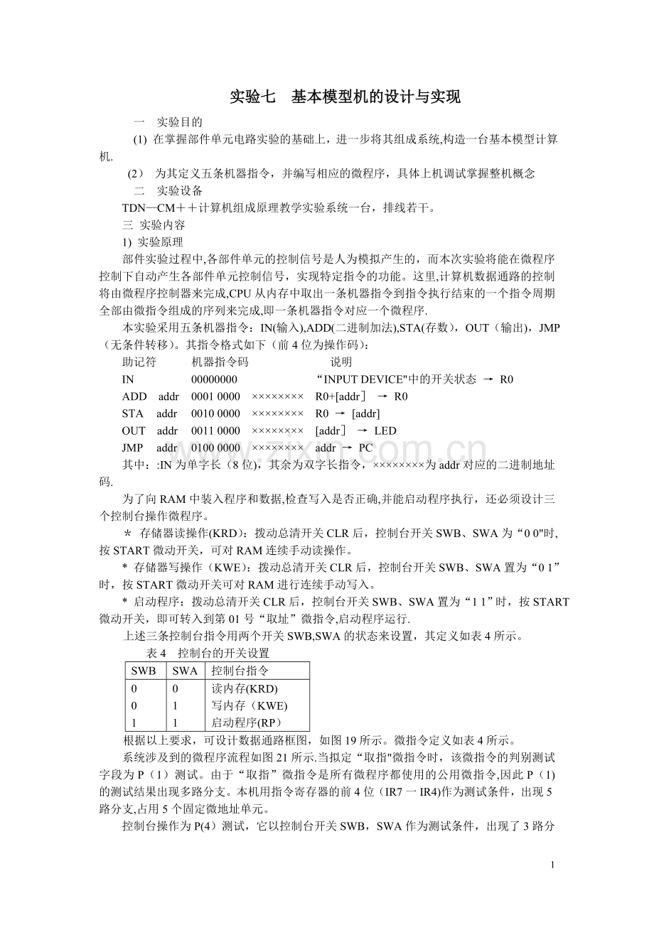 七基本模型机的设计与实现.doc_第1页