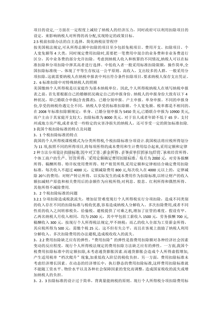 中美个人所得税扣除标准的比较.docx_第2页