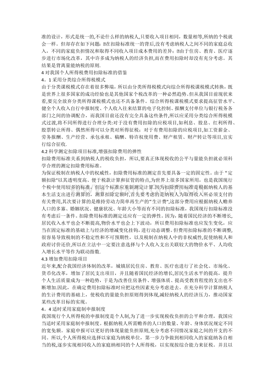 中美个人所得税扣除标准的比较.docx_第3页