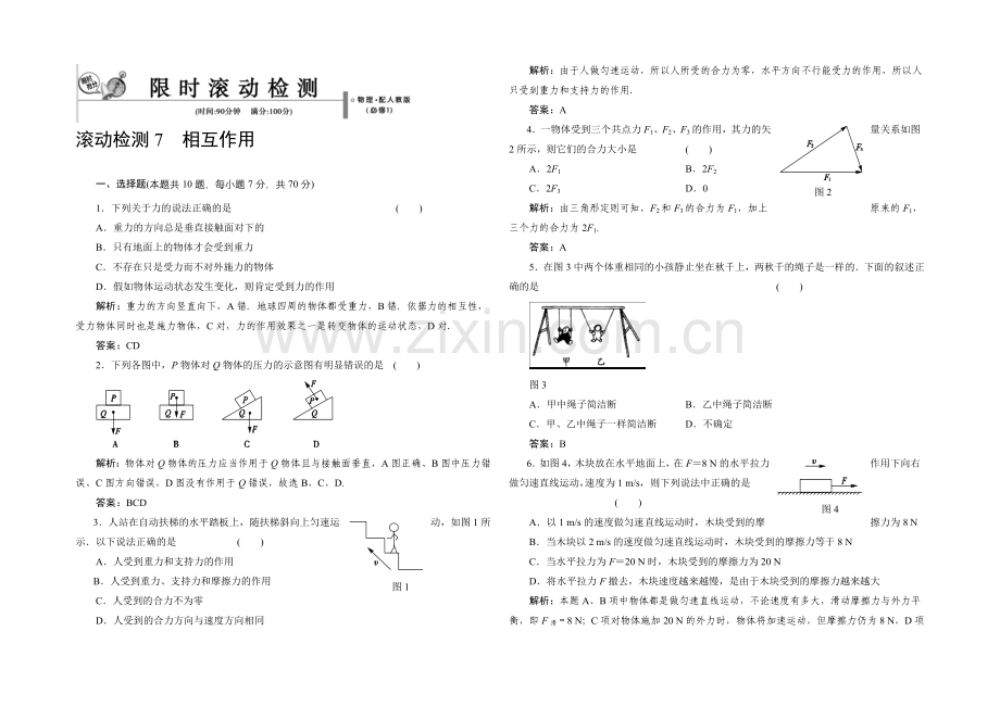 2021-2022学年高一物理人教版必修1-滚动检测7-相互作用-Word版含解析.docx_第1页