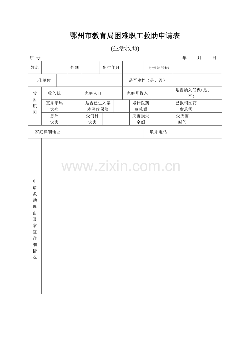 生活救助困难职工救助申请表.doc_第1页