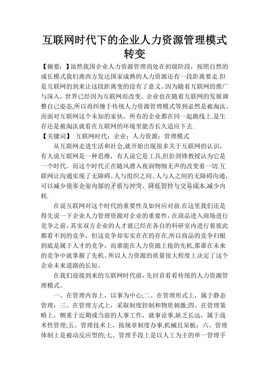 互联网时代下的企业人力资源管理模式转变.doc_第1页