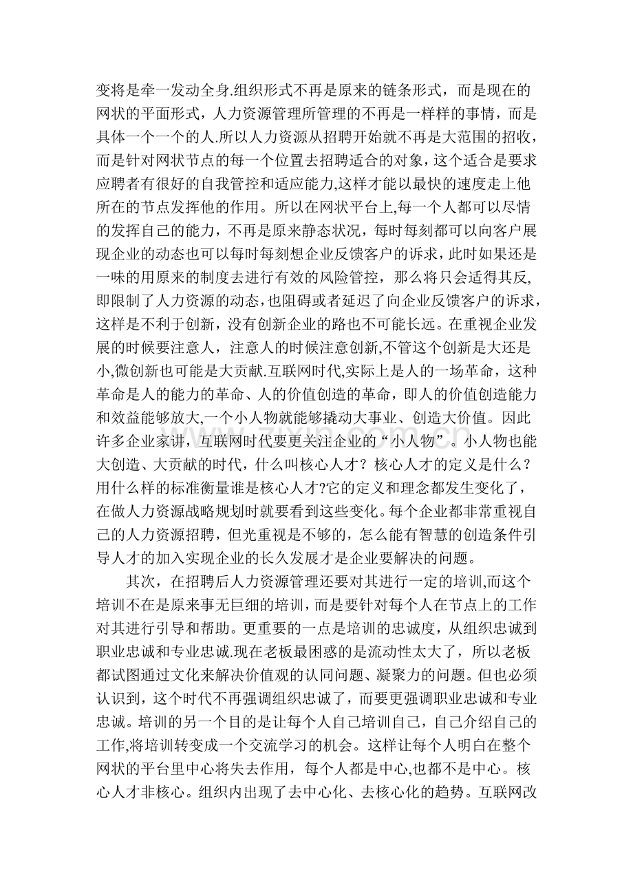 互联网时代下的企业人力资源管理模式转变.doc_第3页