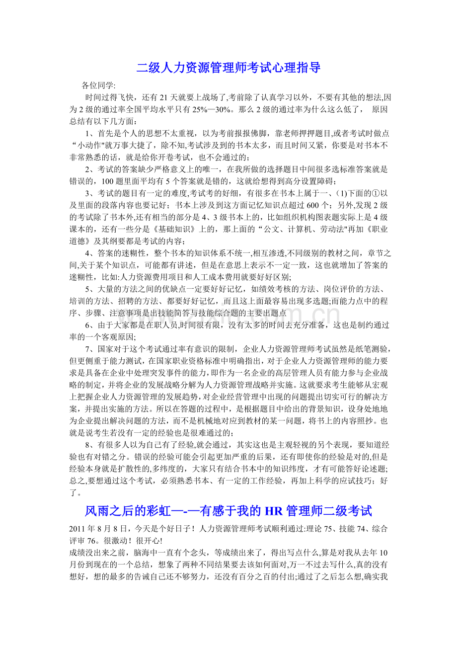 二级人力资源管理师考试实战心得.doc_第1页