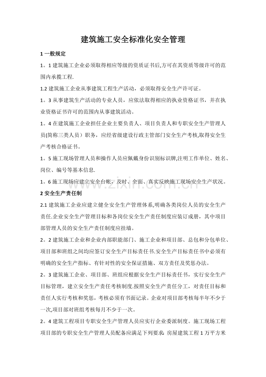 建筑施工安全标准化安全管理.docx_第1页