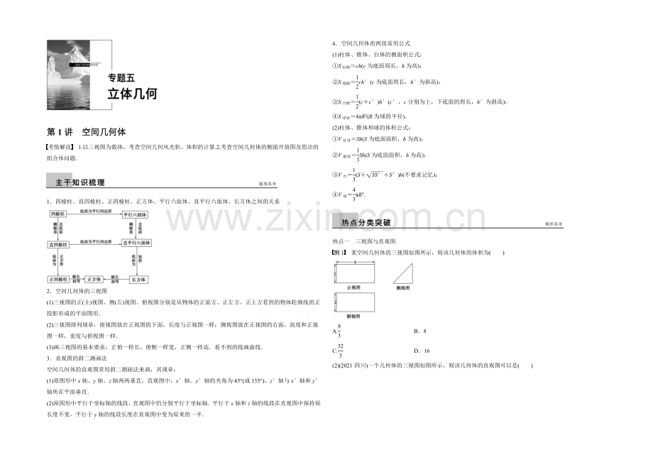 2021届高考数学(理科-广东)二轮专题复习配套word版训练：专题五-第1讲-空间几何体.docx_第1页