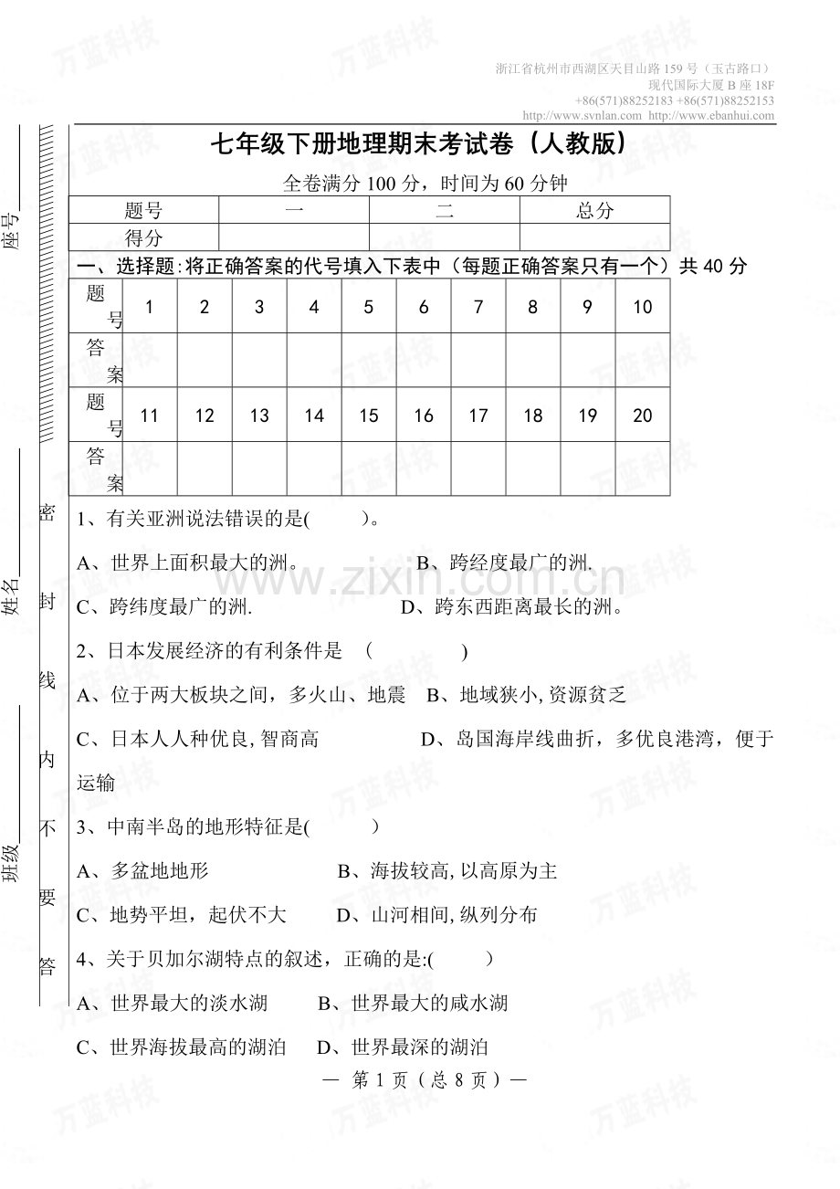 七年级下册地理期末考试卷(人教版).doc_第1页