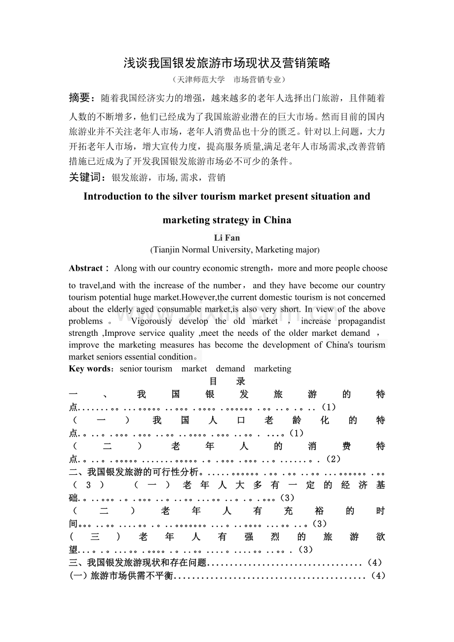 浅谈我国银发旅游市场现状及营销策略.doc_第1页