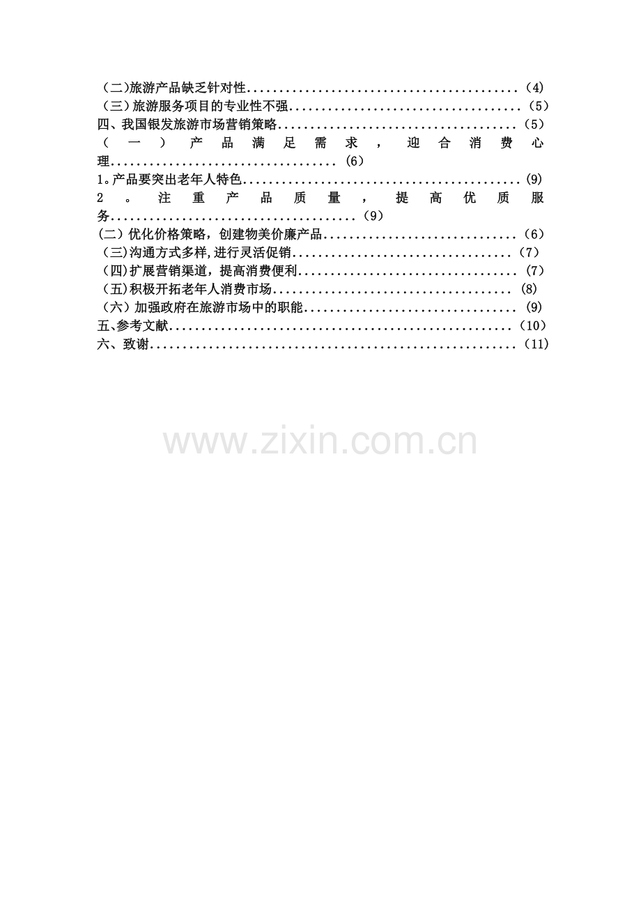 浅谈我国银发旅游市场现状及营销策略.doc_第2页