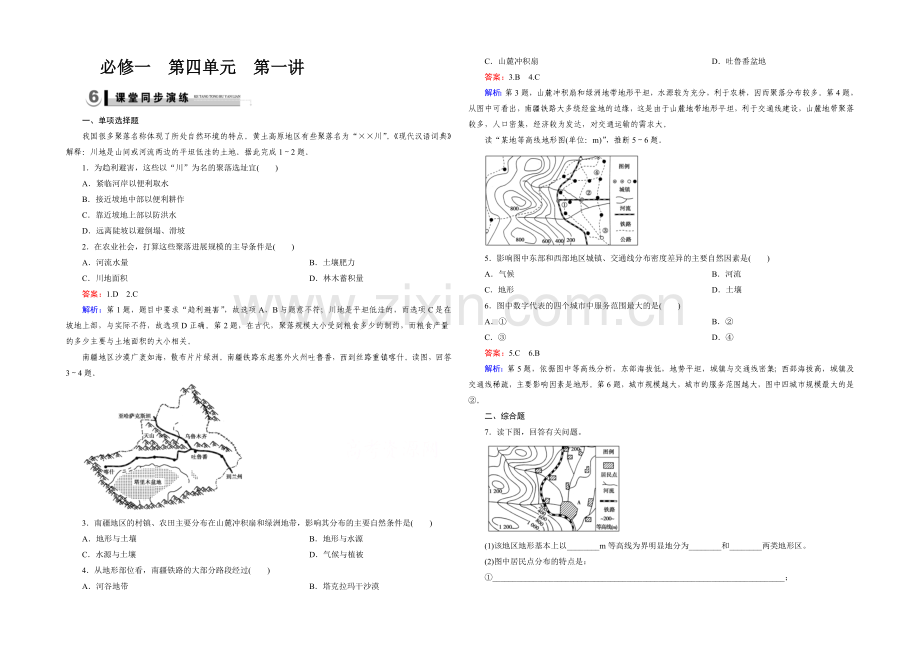 2021春走向高考湘教版地理高三一轮复习练习：必修1-第4单元-第1讲演练.docx_第1页