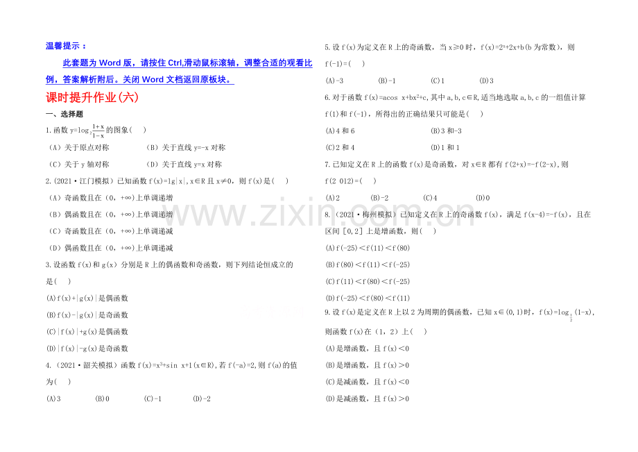 2020年人教A版数学文(广东用)课时作业：2.3函数的奇偶性与周期性.docx_第1页