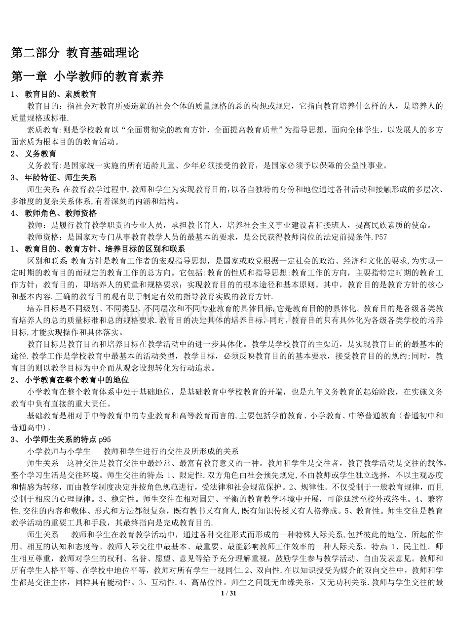 深圳市教师招聘考试复习资料(全).doc_第1页