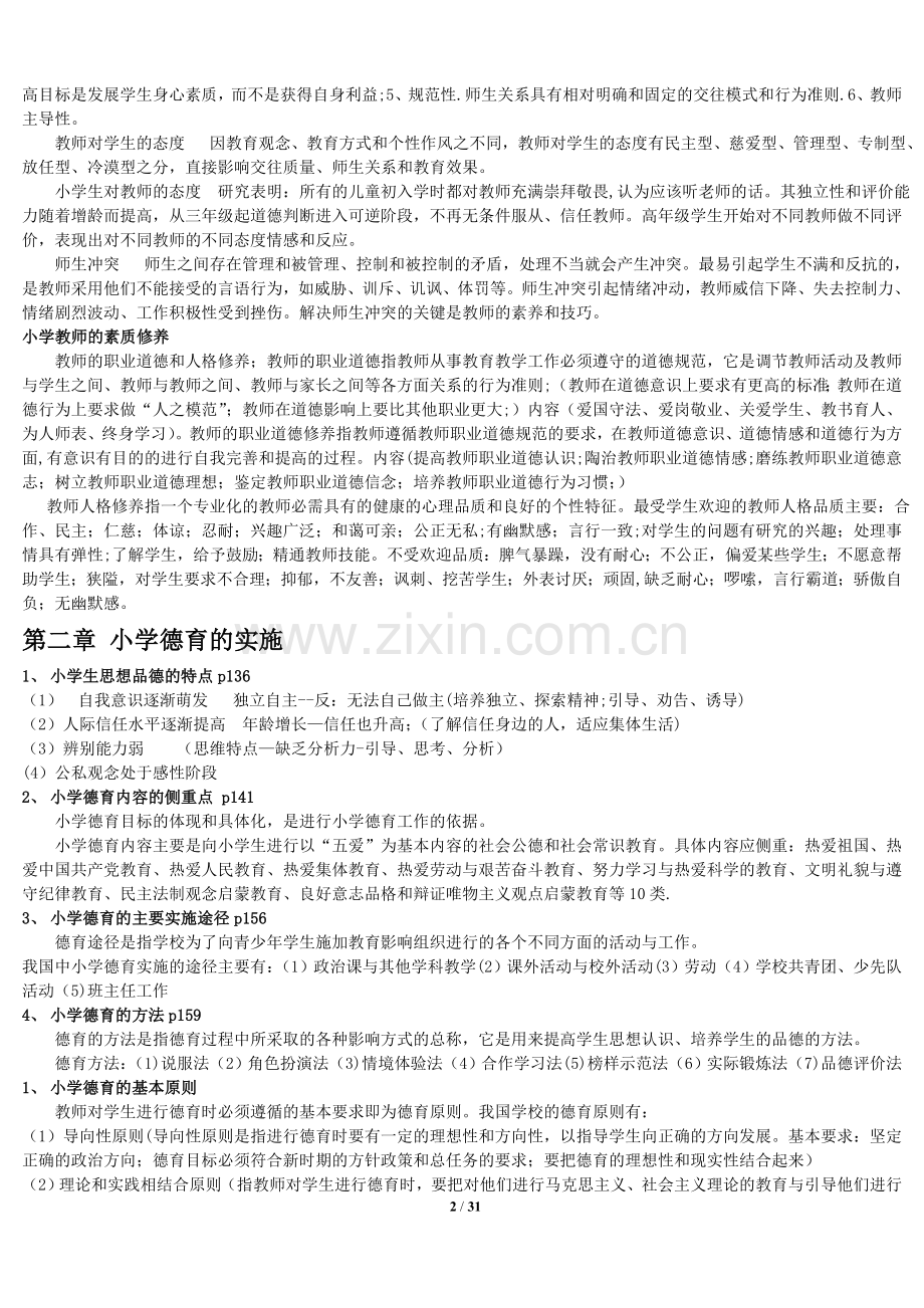 深圳市教师招聘考试复习资料(全).doc_第2页