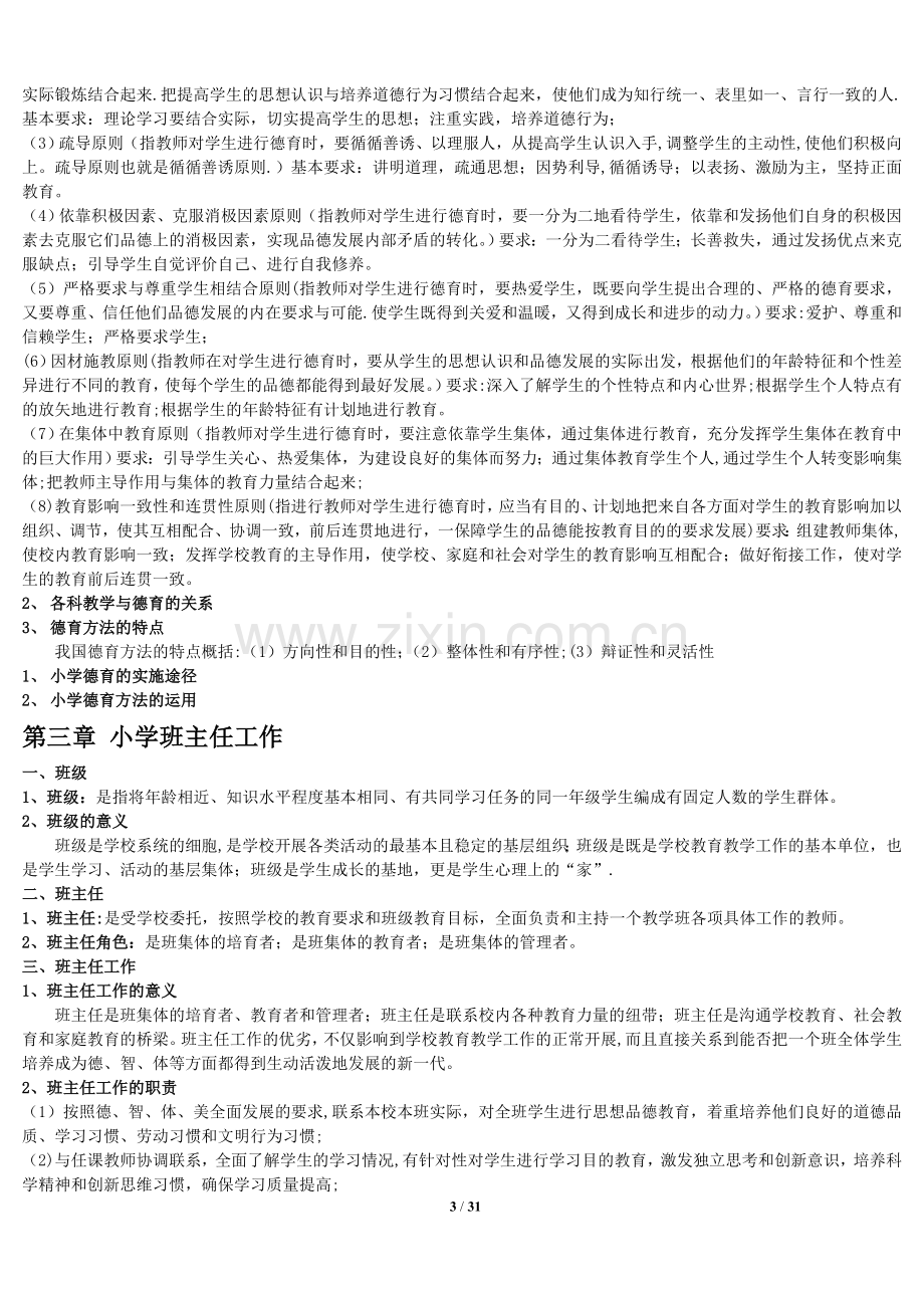 深圳市教师招聘考试复习资料(全).doc_第3页