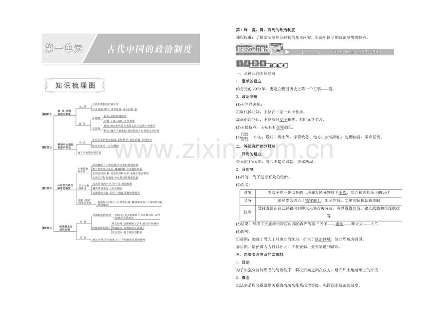 2020-2021学年人教版高中历史必修1检测：第1课-夏、商、西周的政治制度.docx_第1页