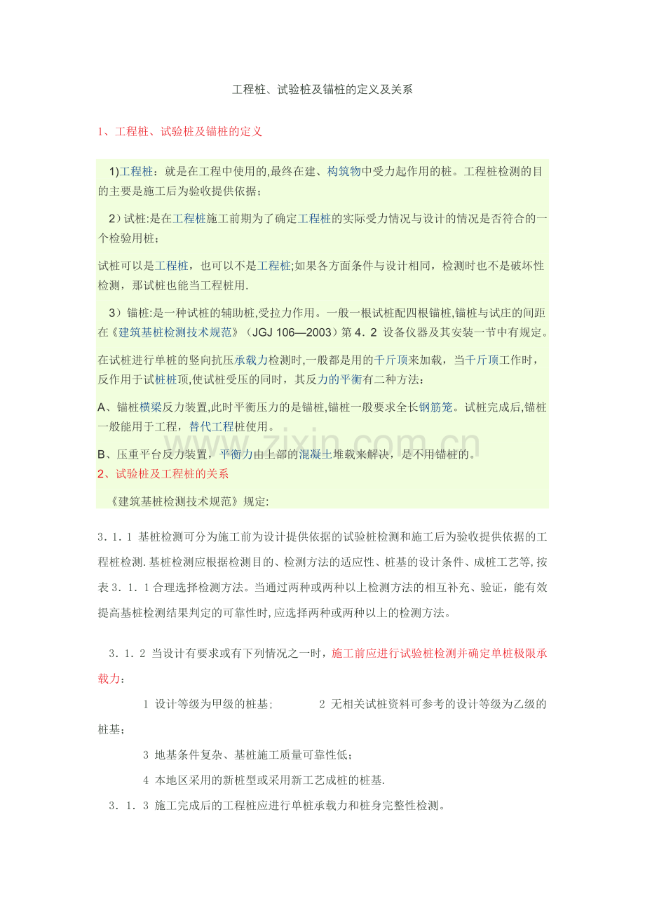 工程桩、试验桩及锚桩的定义及关系.doc_第1页