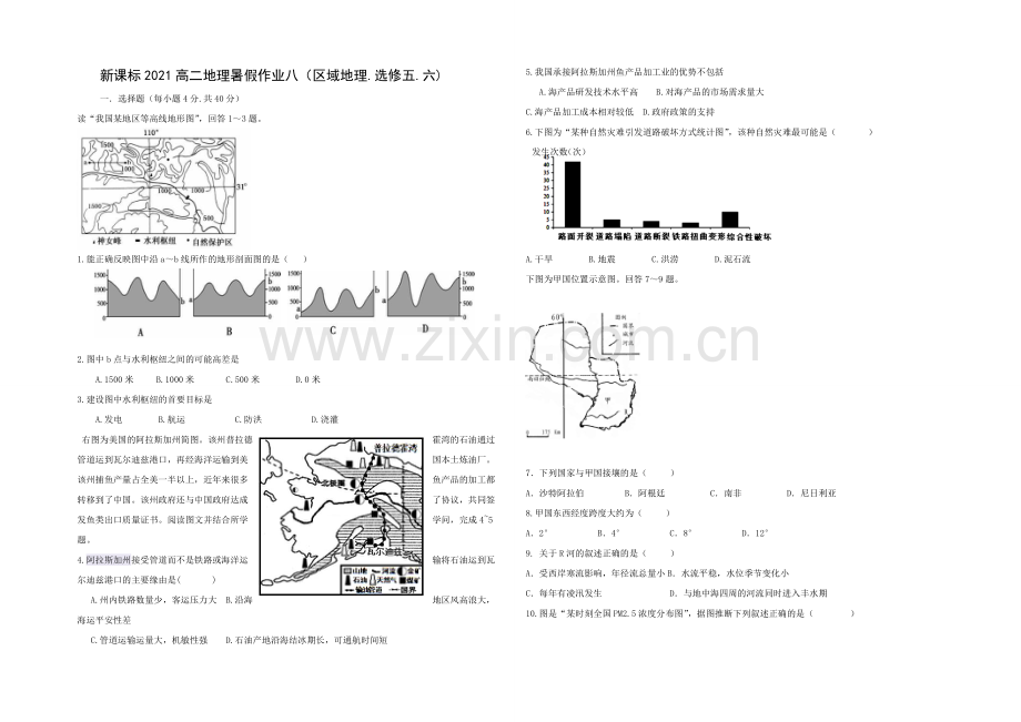 新课标2021高二地理暑假作业八.docx_第1页