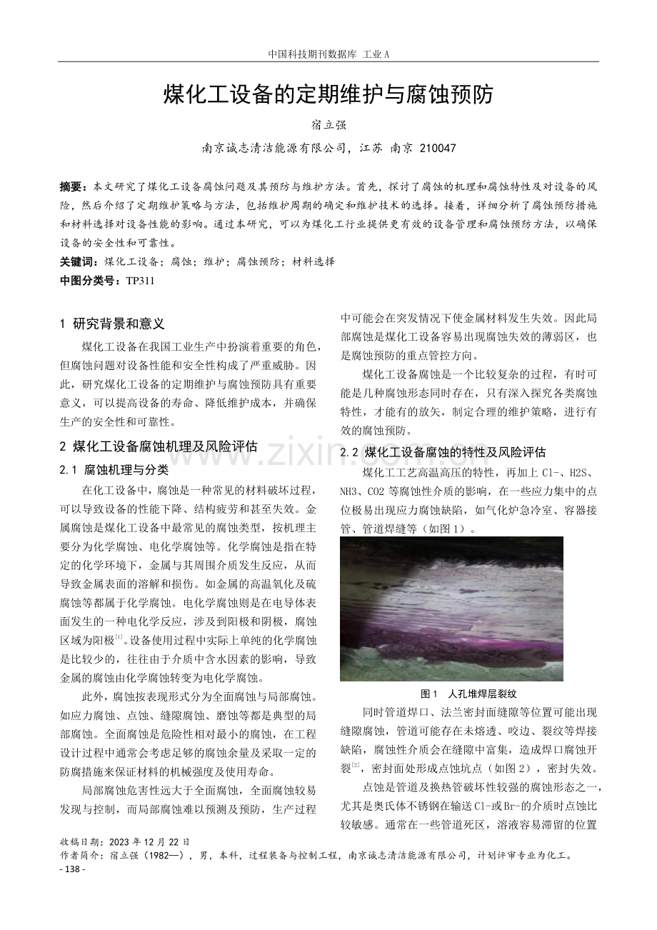 煤化工设备的定期维护与腐蚀预防.pdf_第1页