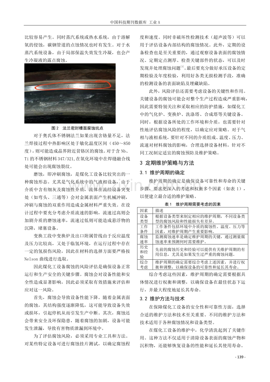 煤化工设备的定期维护与腐蚀预防.pdf_第2页