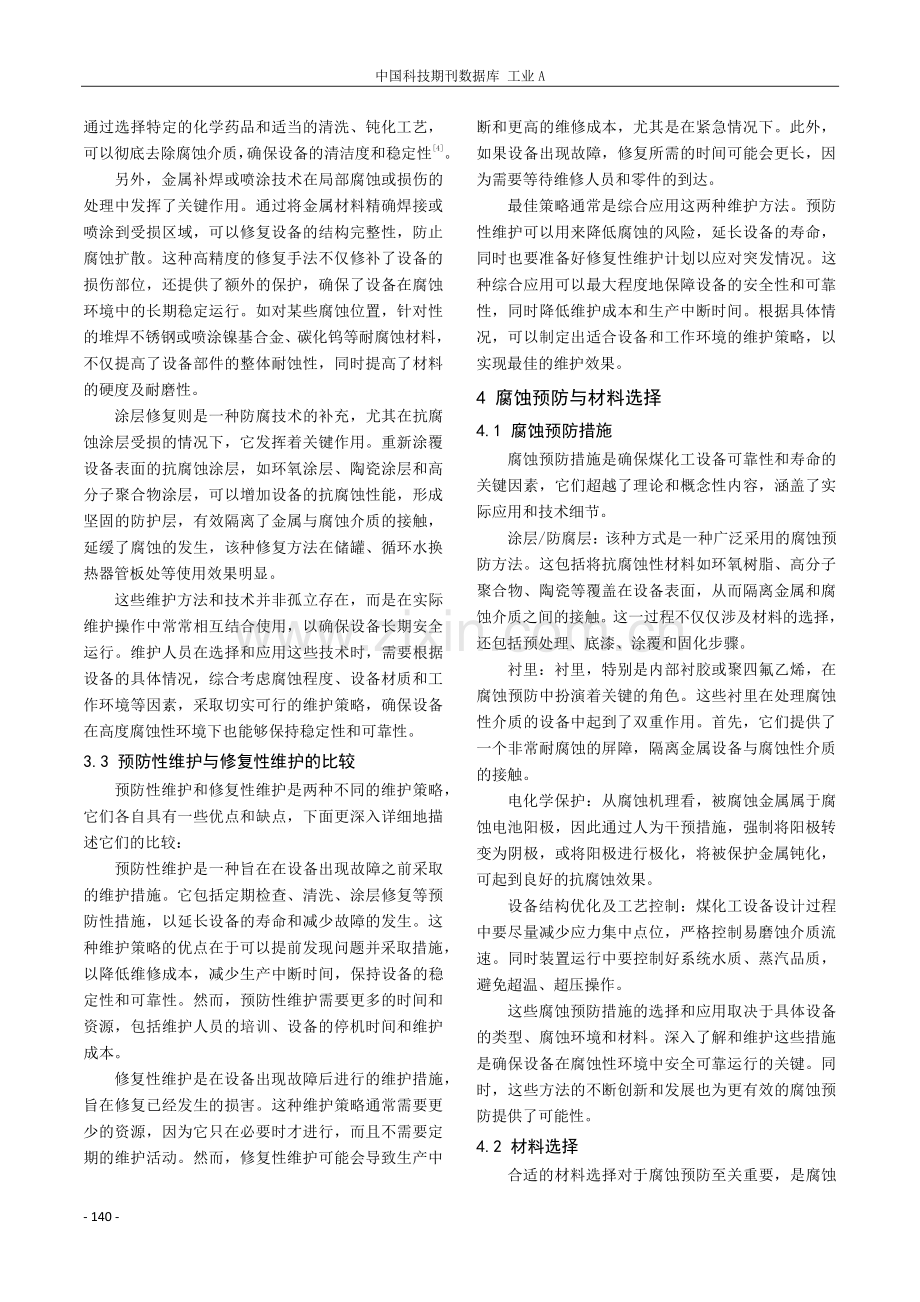 煤化工设备的定期维护与腐蚀预防.pdf_第3页