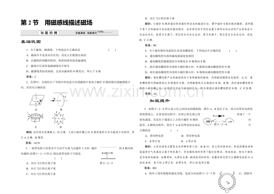 2020-2021学年高中物理鲁科版选修3-1知能检测：第5章第2节-用磁感线描述磁场.docx_第1页