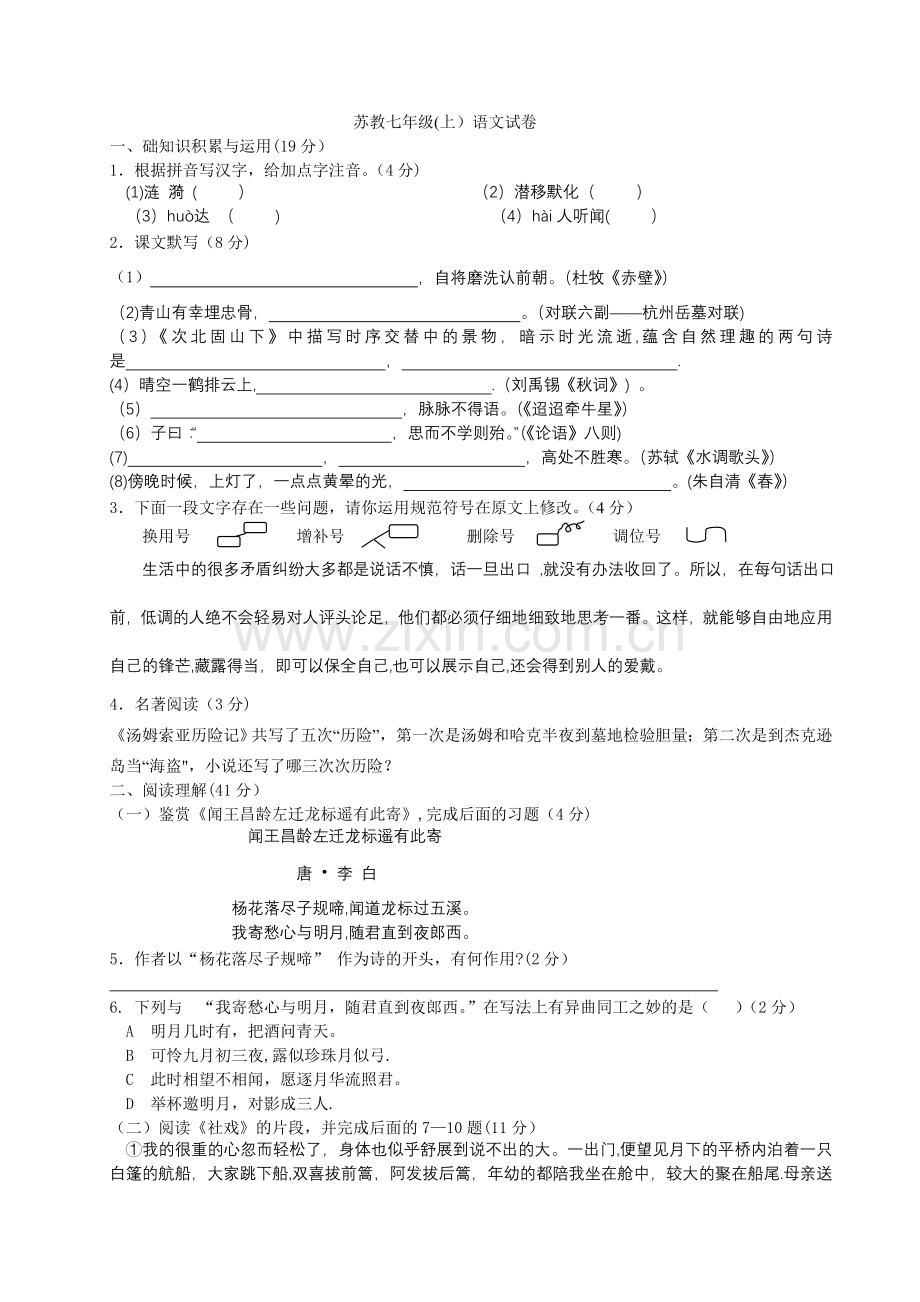 苏教版七年级语文上册语文期末试卷及答案.doc_第1页