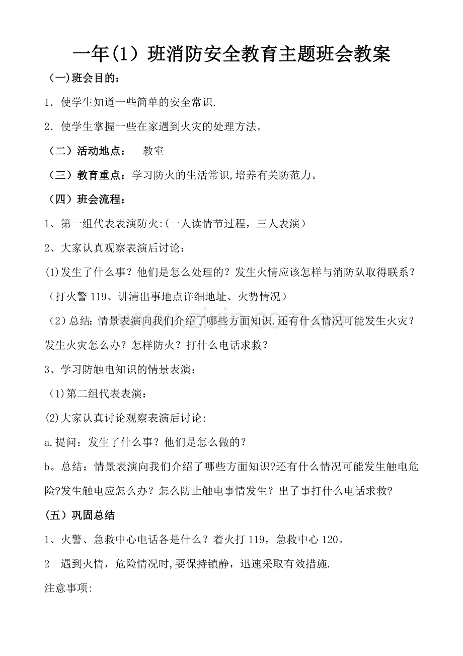 一至六年级消防安全教育主题班会教案.doc_第1页