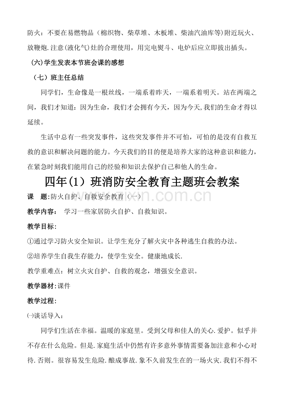 一至六年级消防安全教育主题班会教案.doc_第2页