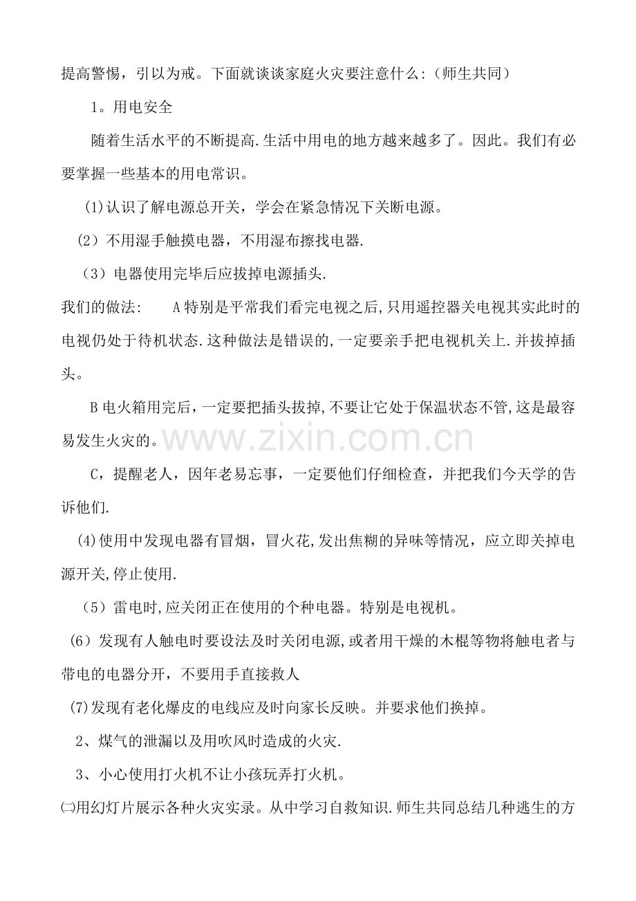 一至六年级消防安全教育主题班会教案.doc_第3页