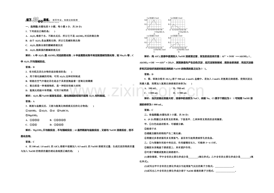 2020-2021学年高中化学每课一练：3.2.2-铝的重要化合物(人教版必修1).docx_第1页