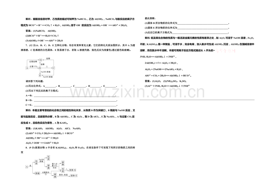 2020-2021学年高中化学每课一练：3.2.2-铝的重要化合物(人教版必修1).docx_第2页