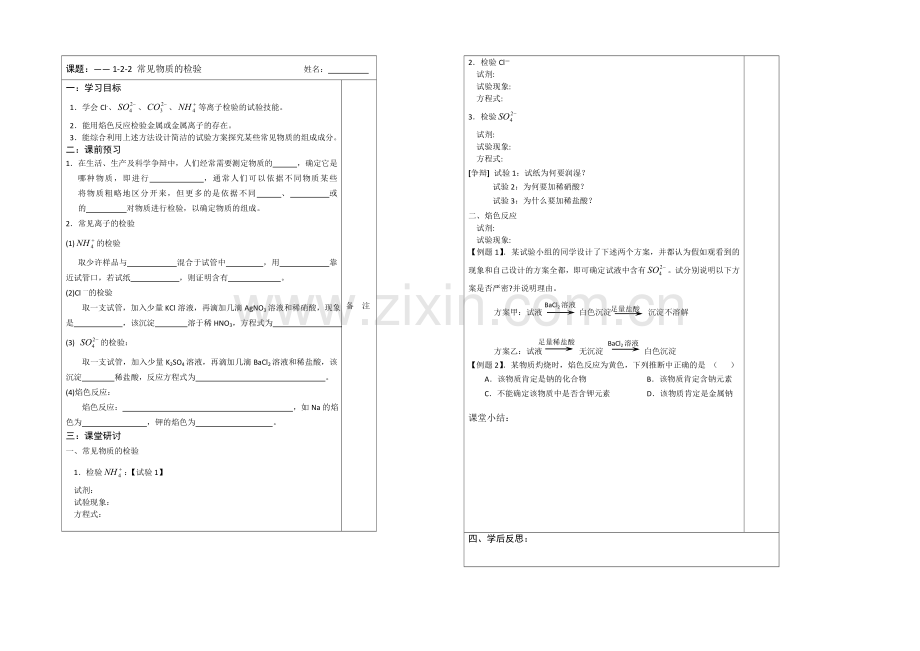 江苏省2013—2020学年高一化学(苏教版)必修一专题一同步导学案：-2.2常见物质的检验.docx_第1页