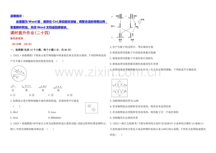 2021高考生物一轮课时作业24-必修2--5.2染色体变异.docx_第1页