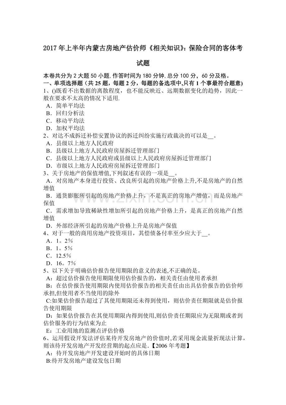 上半年内蒙古房地产估价师相关知识保险合同的客体考试题.docx_第1页