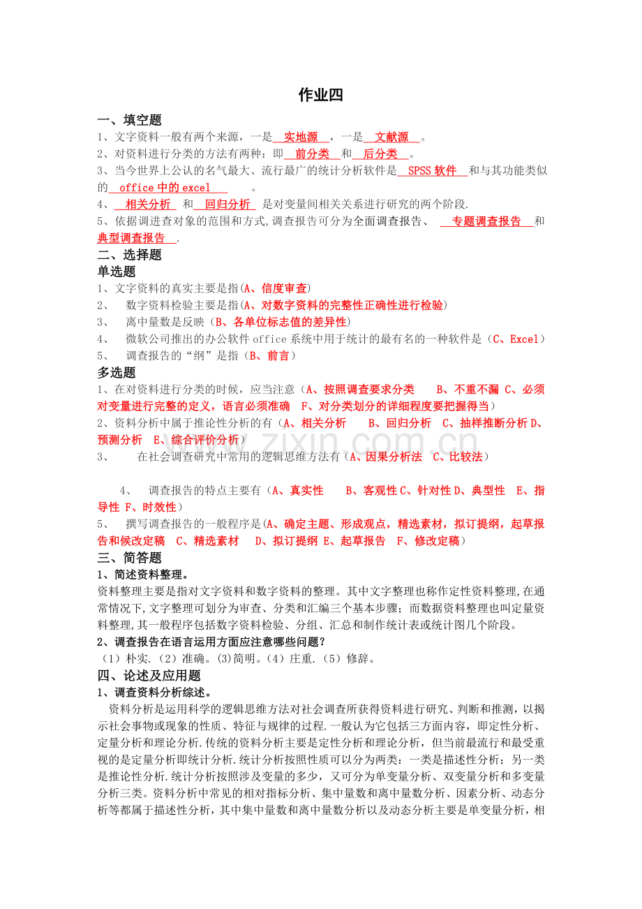 社会调查研究第四次形成性考核作业.doc_第1页