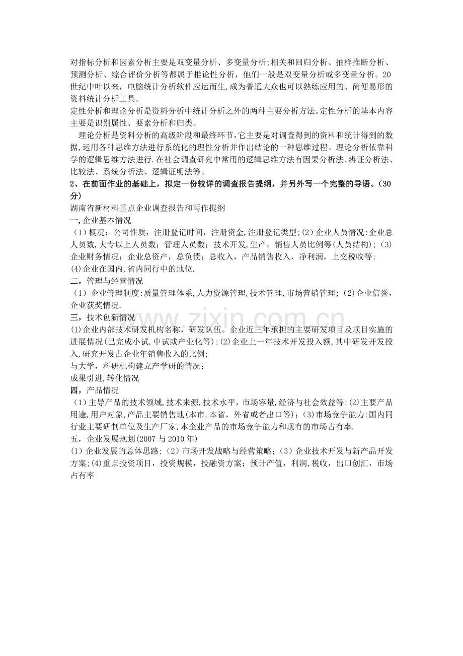 社会调查研究第四次形成性考核作业.doc_第2页