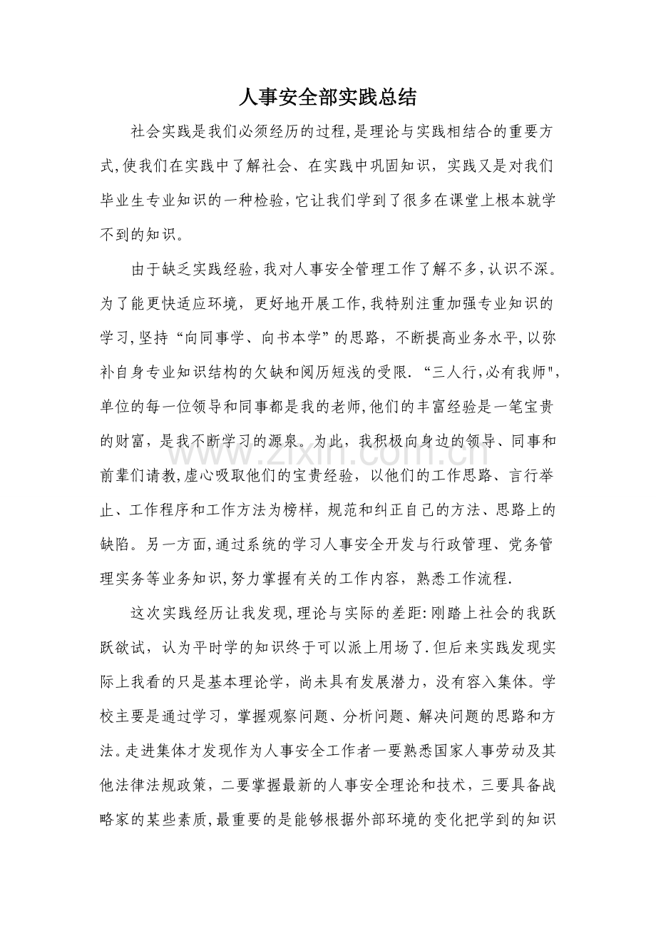 人事部实习社会实践调查报告.doc_第1页