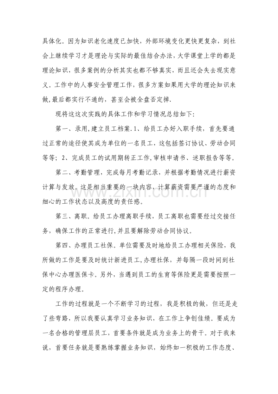 人事部实习社会实践调查报告.doc_第2页