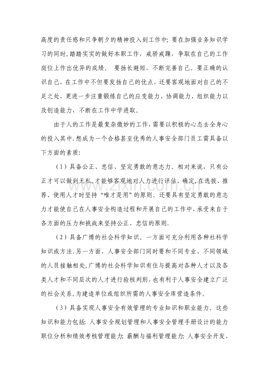 人事部实习社会实践调查报告.doc_第3页