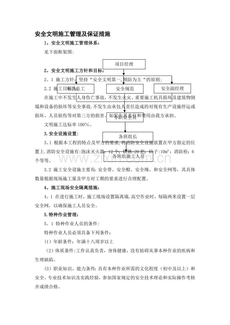 安全文明施工管理及保证措施.docx_第1页