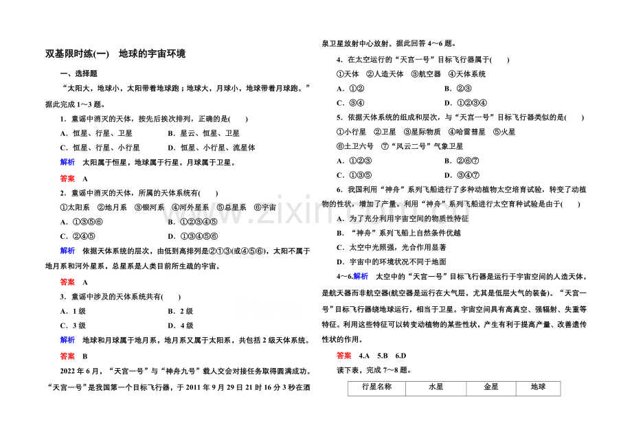 2020-2021学年高中地湘教版必修1-双基限时练1.docx_第1页