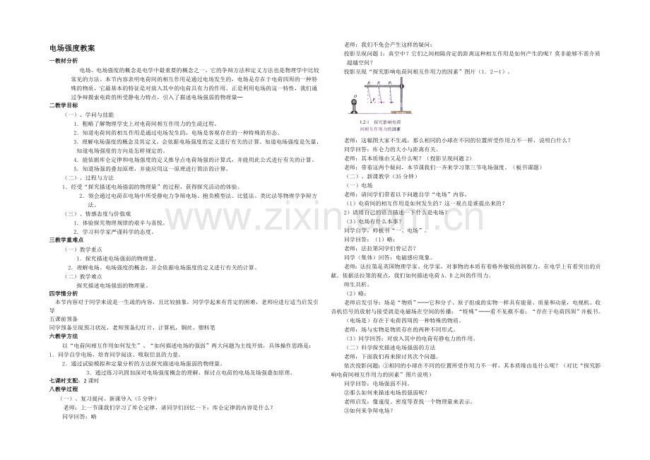 【备课参考】2021-2022学年高二物理人教版选修3-1教案：1.3《电场强度》-Word版含答案.docx_第1页