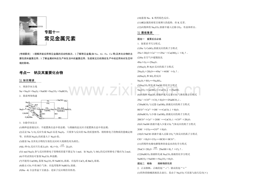 2021年高考化学(江苏专用)二轮专题复习讲练：专题十一-常见金属元素(含解析).docx_第1页