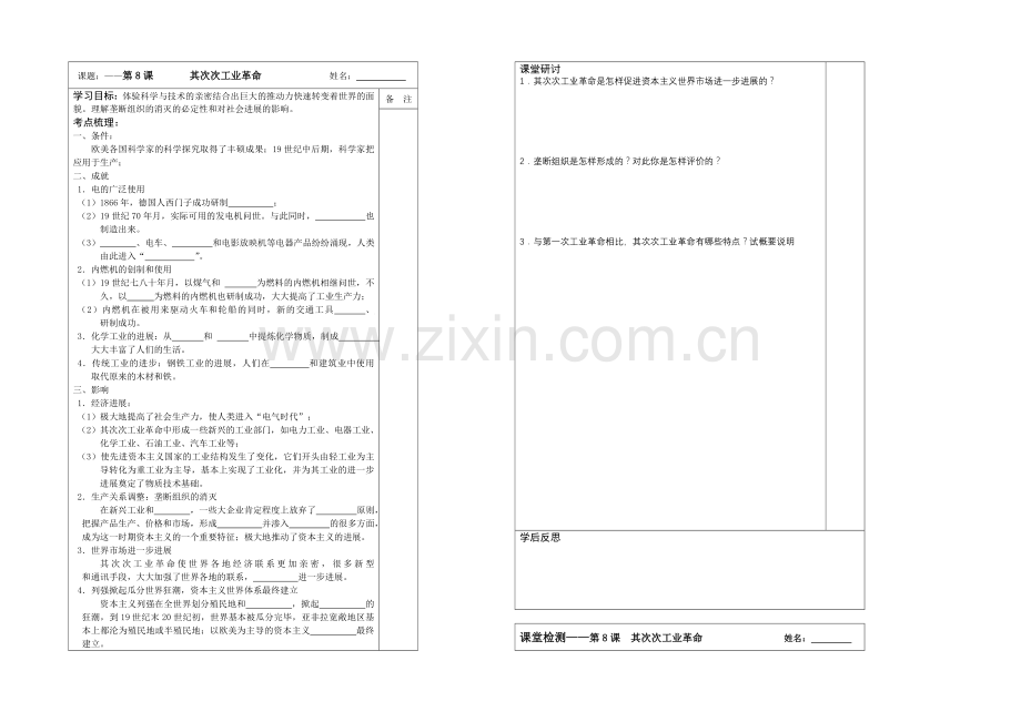 江苏省2013—2020学年高一历史(人教版)必修二同步导学案：第08课-第二次工业革命.docx_第1页