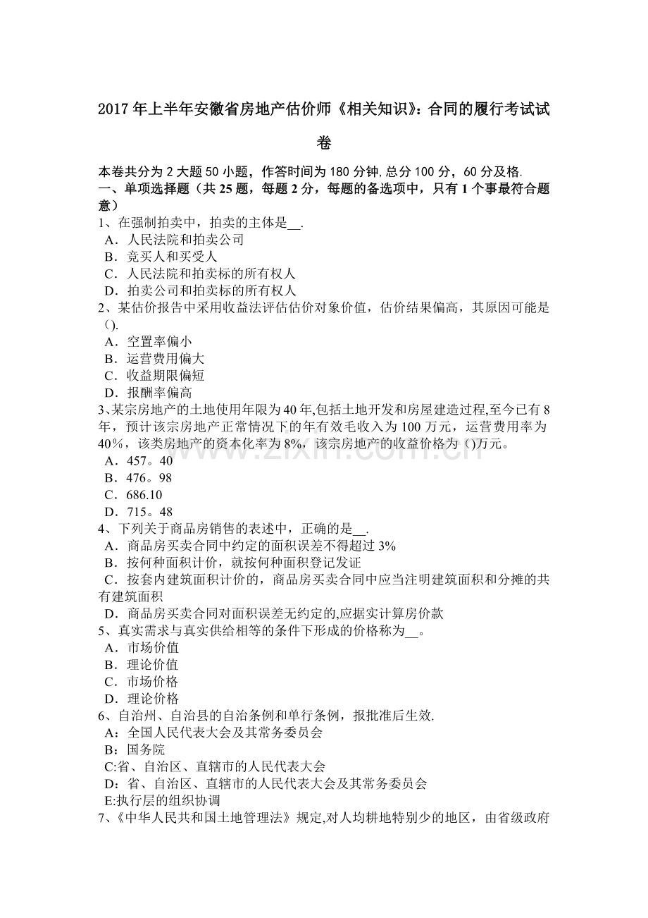 上半年安徽省房地产估价师相关知识合同的履行考试试卷.doc_第1页