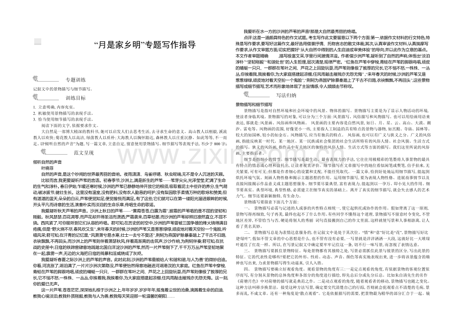 《新学案》2020-2021学年高中语文苏教版必修一名师导学：第3专题-“月是故乡明”专题写作指导-.docx_第1页