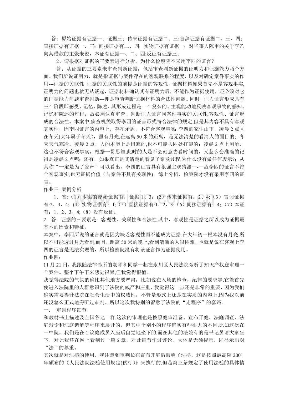 证据学形成性考核作业答案.doc_第2页