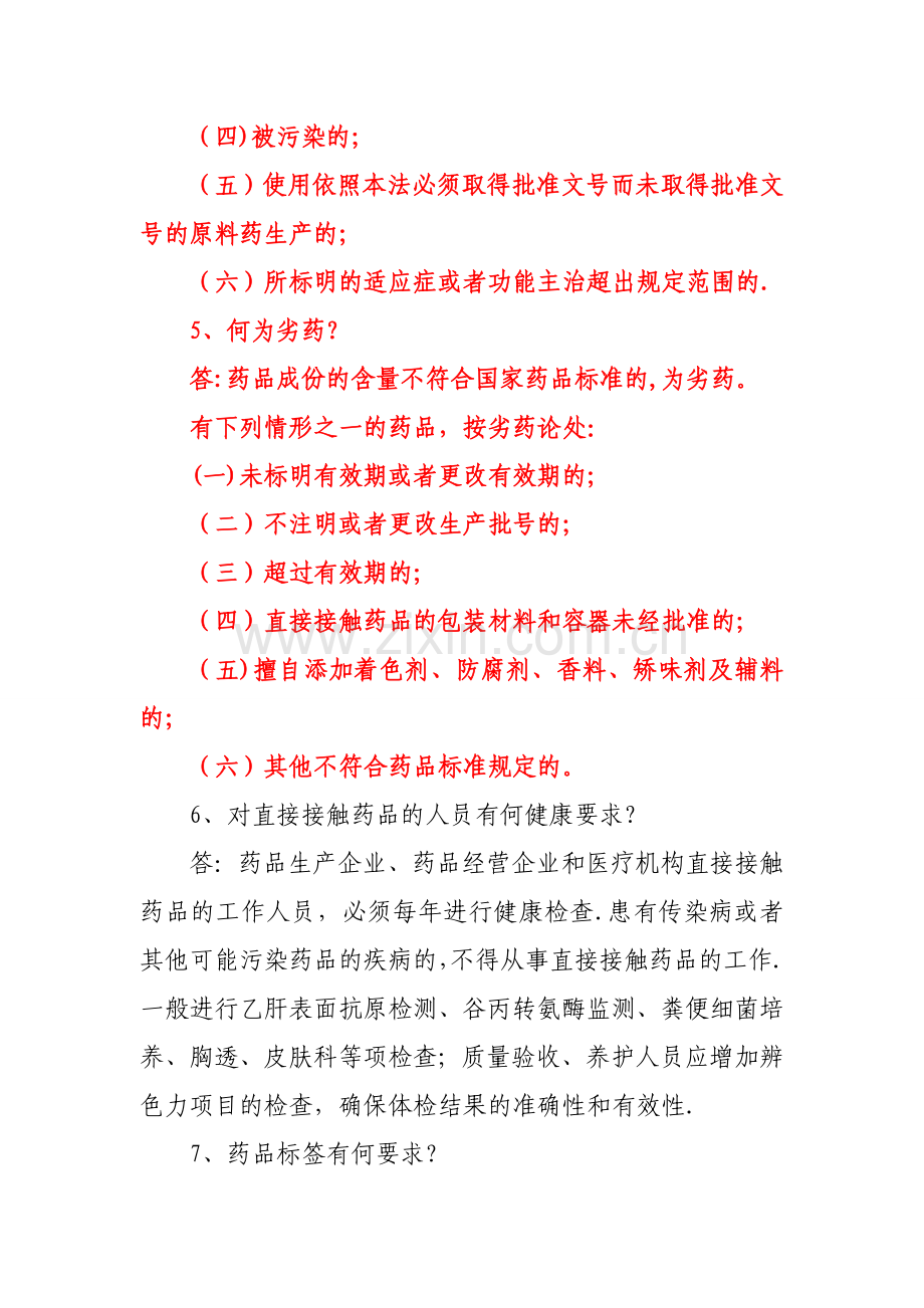 药品经营企业从业人员药品知识培训课件.doc_第2页