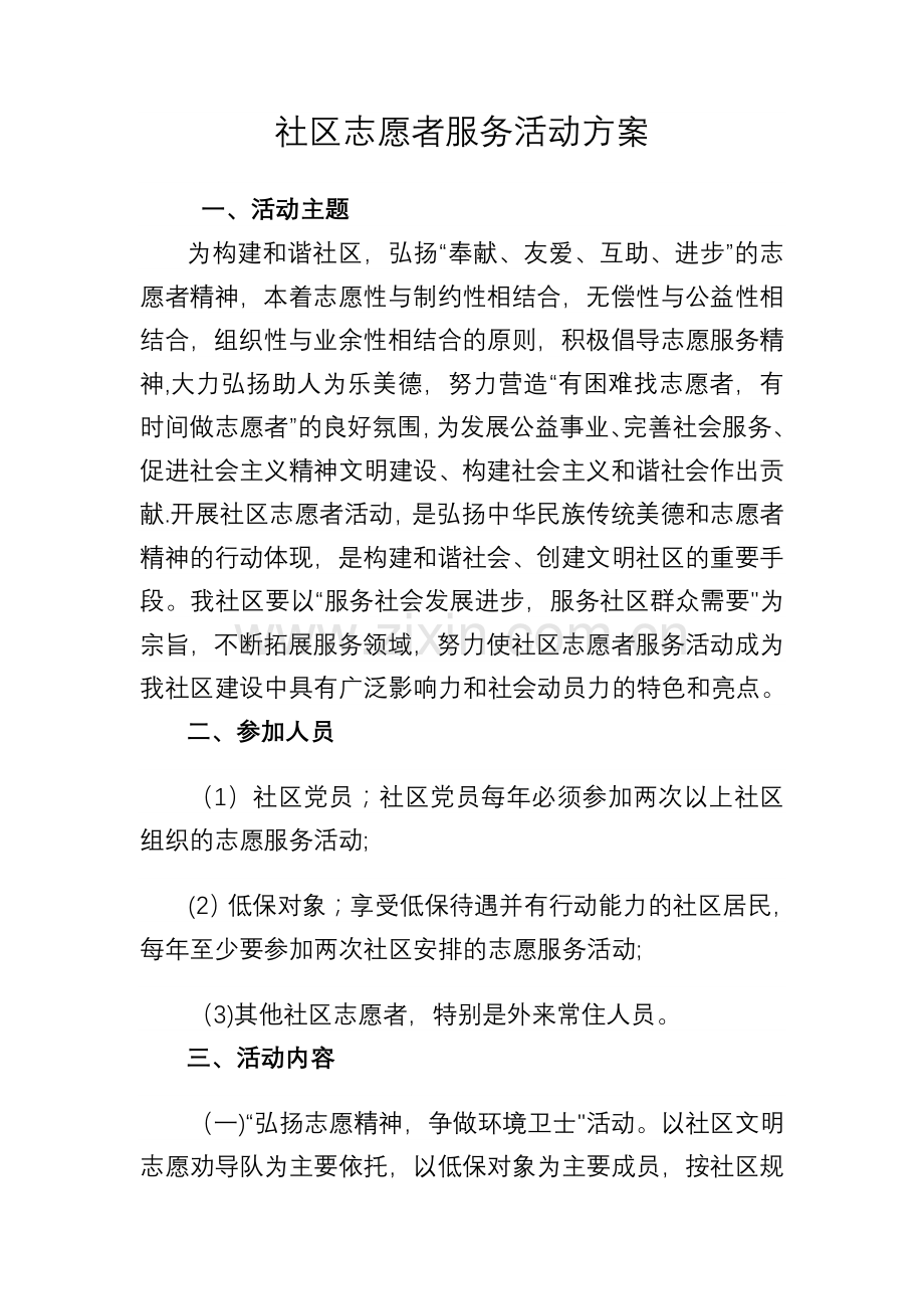 社区志愿者服务活动方案.doc_第1页