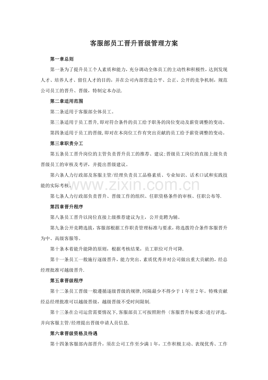 客服部员工晋升晋级管理方案.doc_第1页